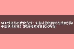 SEO快速排名可信吗？如何避免优化风险？