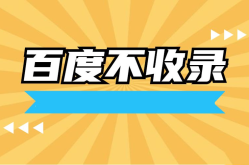 百度不收录怎么办？如何解决百度不收录问题？