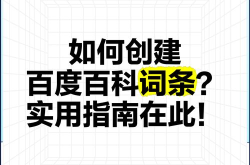 如何创建百度百科单位词条？这里有攻略