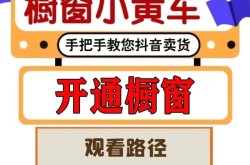 抖音短视频带货，如何开启橱窗功能？