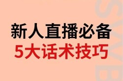 新人直播带货有哪些技巧？如何吸引更多观众？