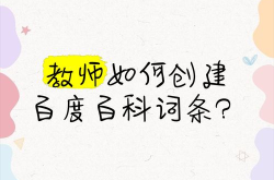 教师如何创建百度百科，展示教育风采？