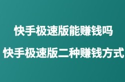 快手最赚钱版本如何选择？哪种快手版本收益更高？