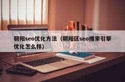 朝阳区seo技术哪家强？主要服务内容包括哪些？