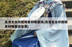 100个搞笑视频无水印素材哪里下载？可靠吗？