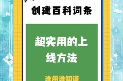 免费百度百科怎么创建？零成本词条制作攻略