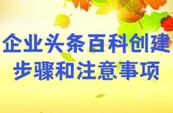 头条个人百科创建流程是怎样的？需要注意什么？