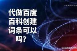 创建词条百科有什么捷径？低价创建可靠吗？