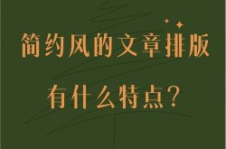 软文发稿如何优化排版，提高阅读体验？