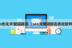 SEO关键词排名优化软件哪个好？有什么特点？