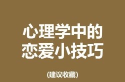 一个产品该如何推广才能深入人心？有哪些心理学技巧？