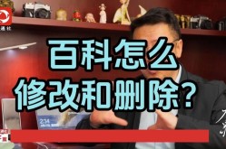 百科内容如何删除？修改百科有哪些步骤？