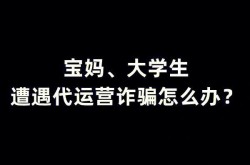 被电商代运营骗了怎么办？维权指南与防骗技巧