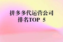 正规拼多多代运营公司怎么选？有哪些注意事项？