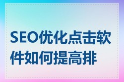 广州SEO服务公司哪家好？如何提升网站排名？