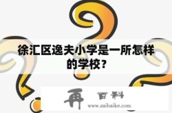 学校百科创建步骤是怎样的？需要哪些信息？