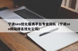 宁波网站SEO公司哪家技术好？服务内容详细吗？