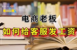 在电商公司上班薪资待遇如何？影响因素有哪些？