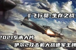 俄罗斯空战电影《天空》2021完整版在线观看，剧情解析