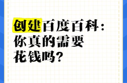 花钱打造百度百科，哪个平台服务更可靠？