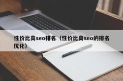 SEO顾问咨询服务公司哪家性价比高？如何评估？