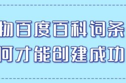 百科创建收费依据是什么？具体费用情况如何？