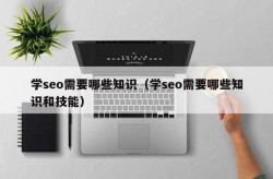 SEO技术人员必备技能有哪些？如何提升自己？