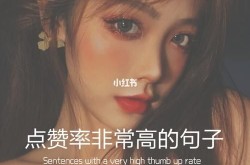 发布视频时如何写出精致的句子？有哪些提升点赞率的技巧？