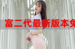 富二代最新版本叫什么？如何获取最新资讯？