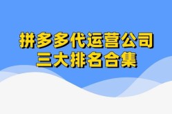 拼多多代运营公司排名，哪家最靠谱？