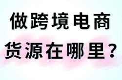 做电商货源怎么找？优质供应商一览