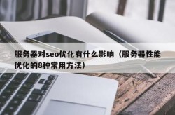 SEO服务器配置要求是什么？如何满足优化需求？