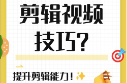 短视频剪辑怎么学？实用技巧助你成为剪辑高手