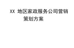 家政公司广告推广策略：如何吸引更多客户？