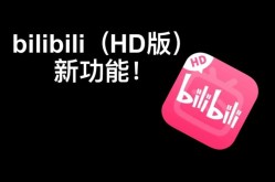 B站推出的短视频软件有哪些亮点？为何受热捧？