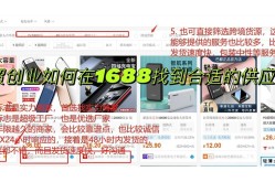 1688供应商平台攻略，如何找到优质供应商？