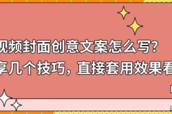 短视频标题文案怎么写？分享实用写作技巧