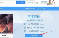 免费创建百度百科账号的正确方法与步骤