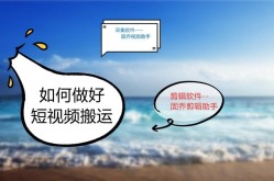 最简单的短视频制作方法是什么？如何快速学会？