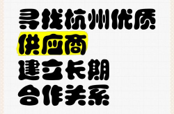 杭州品牌推广公司哪家最具实力？如何选择合作对象？