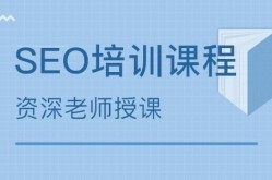 SEO培训网哪家口碑好？如何选择培训课程？