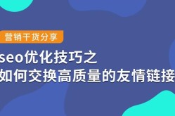 互换链接哪个好？如何有效进行链接互换？