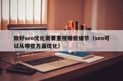 SEO技术代理怎么做？需要注意哪些问题？