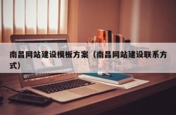 南昌百科创建服务哪家好？如何选择合作方？