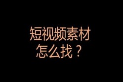 原视频素材哪里找？带你探索宝藏库