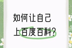 百度百科如何创建个人资料？操作步骤是怎样的？