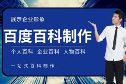 百度词条编辑如何提高企业词条的可读性？