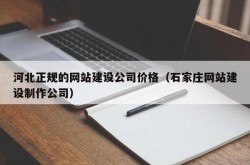 石家庄建站公司推荐：哪家服务质量更高？