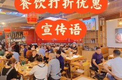 餐饮促销活动推广语言文案，如何打造独特卖点？