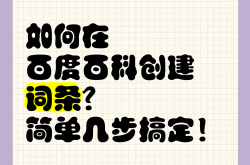 百度百科词条是如何创建的？揭秘背后的步骤